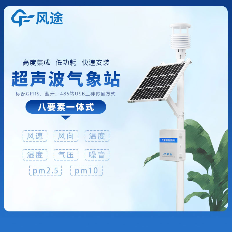 小型多功能氣象監(jiān)測(cè)系統(tǒng)廠家哪家好？