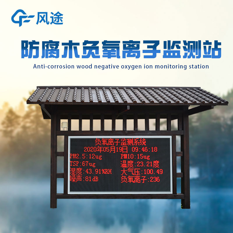 負(fù)氧離子在線(xiàn)監(jiān)測(cè)廠家推薦