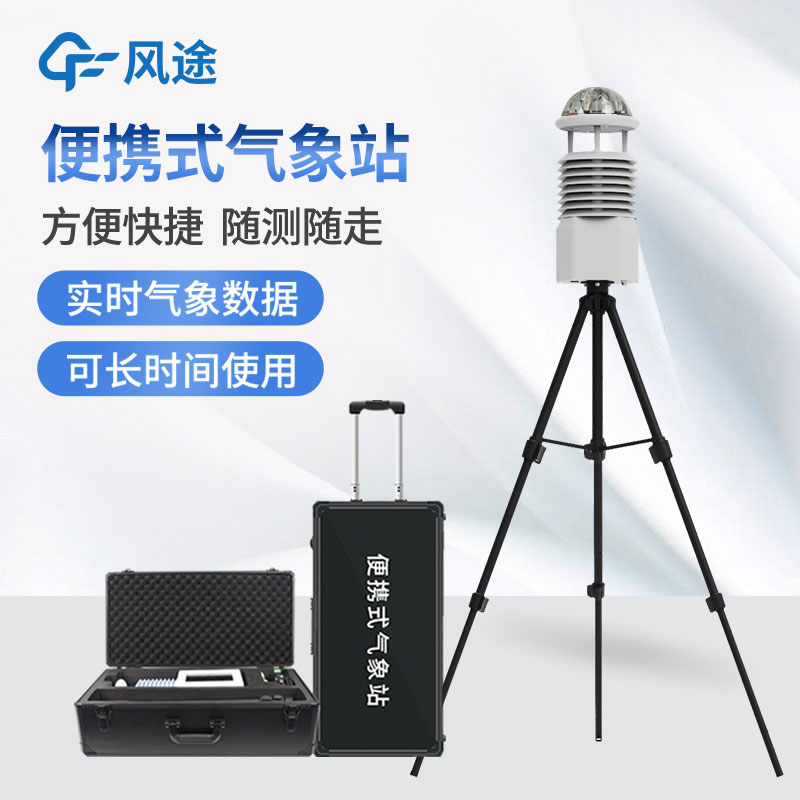 便攜式氣象站，隨身帶著氣象學(xué)家的便利工具