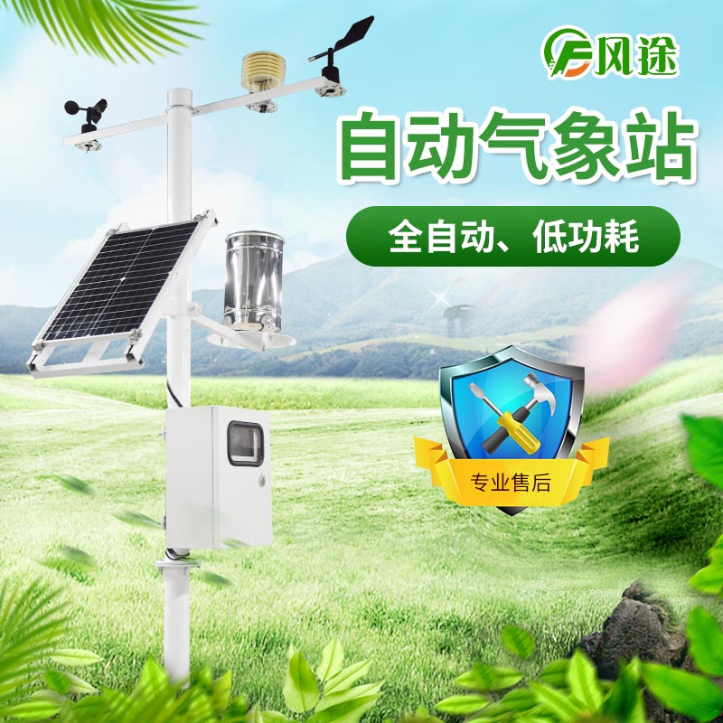 小型自動氣象站具體介紹，推薦廠商